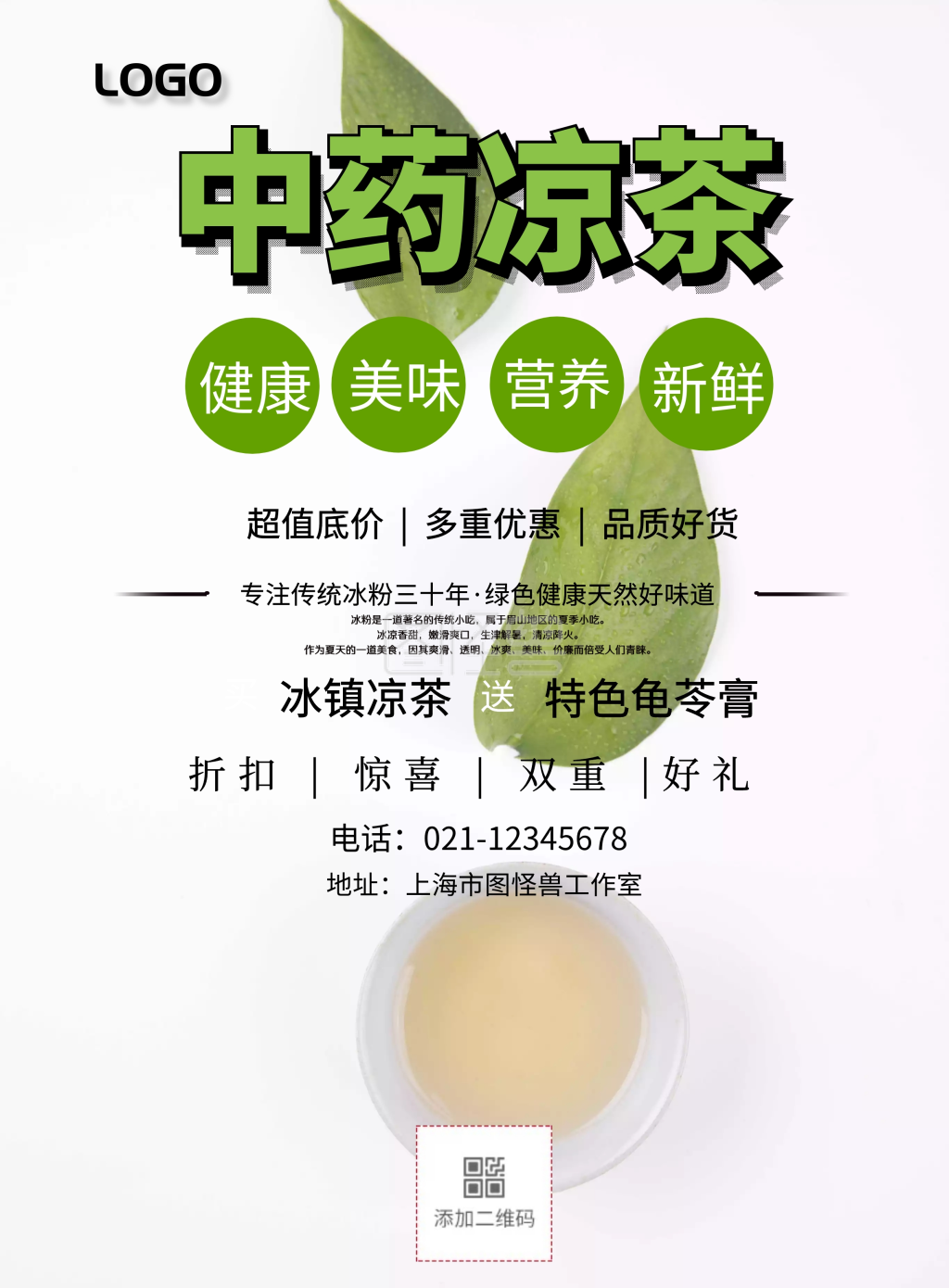 简约风格中药凉茶促销宣传海报