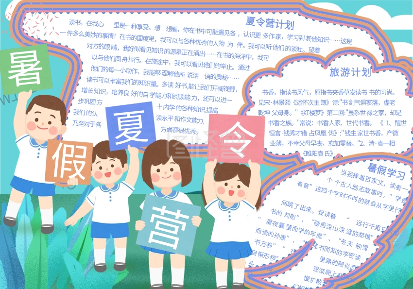 蓝色卡通暑假夏令营手抄报