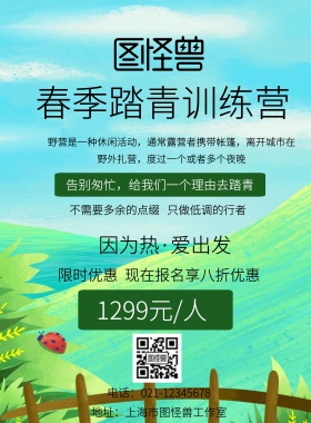 春季踏青训练营宣传海报