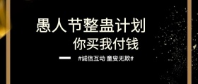 愚人节整蛊活动公众号封面
