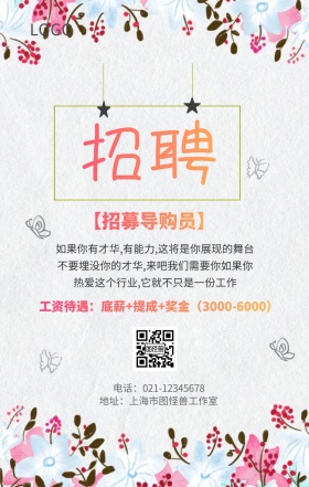 简约小清新招聘导购员海报