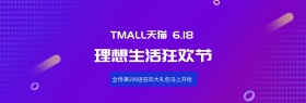 电商淘宝京东天猫618理想生活狂欢节海报