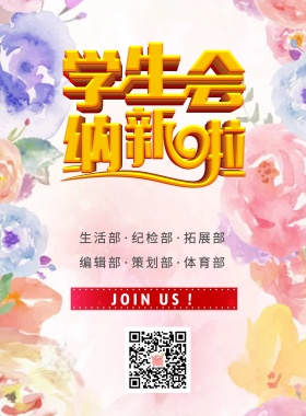 复古风学生会纳新海报
