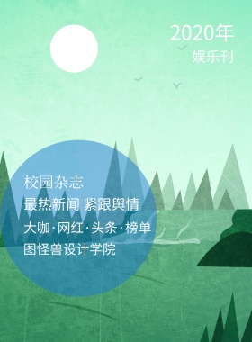 娱乐刊 校园杂志 2019年 图怪兽设计学院 最热新闻 紧跟舆情 大咖·网红·头条·榜单 校园报刊封面印刷海报