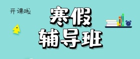 寒假辅导班公众号封面