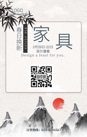 春日换新家具设计展手机海报
