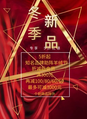 文艺小清新冬季上新促销促销海报