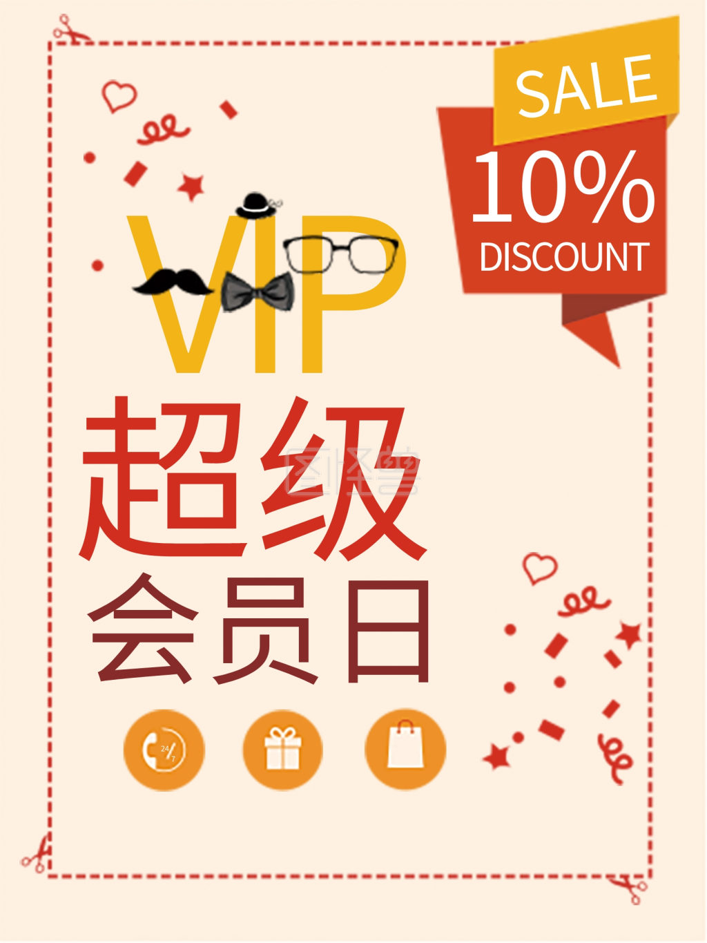 超级会员日促销特惠海报