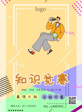 知识竞赛海报