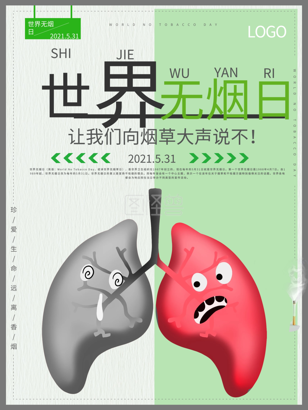 世界无烟日宣传海报