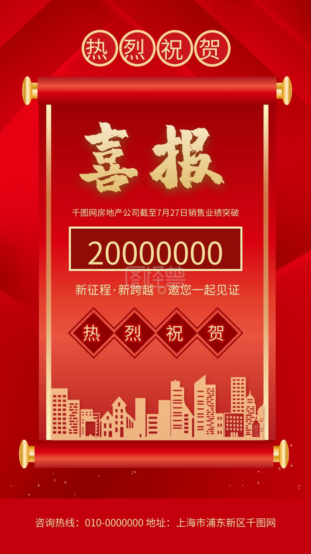 红色大气房地产销售喜报手机海报