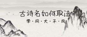 古诗名
