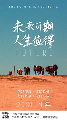骏马摄影图未来可期2021手机海报