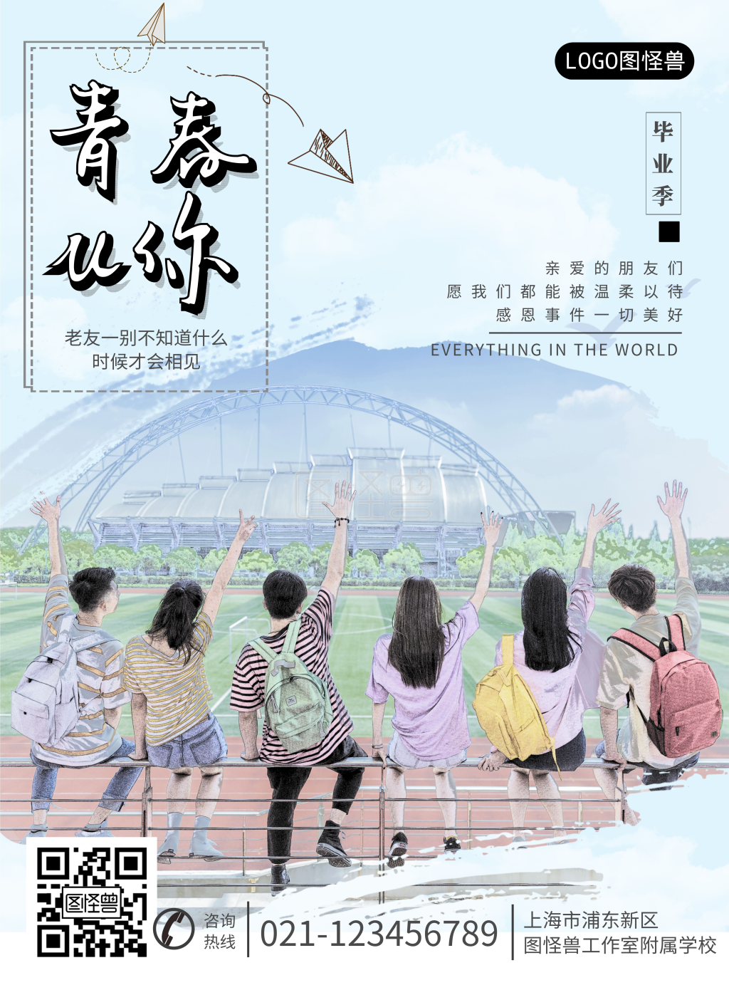 青春有你海报模板简约清新纪念