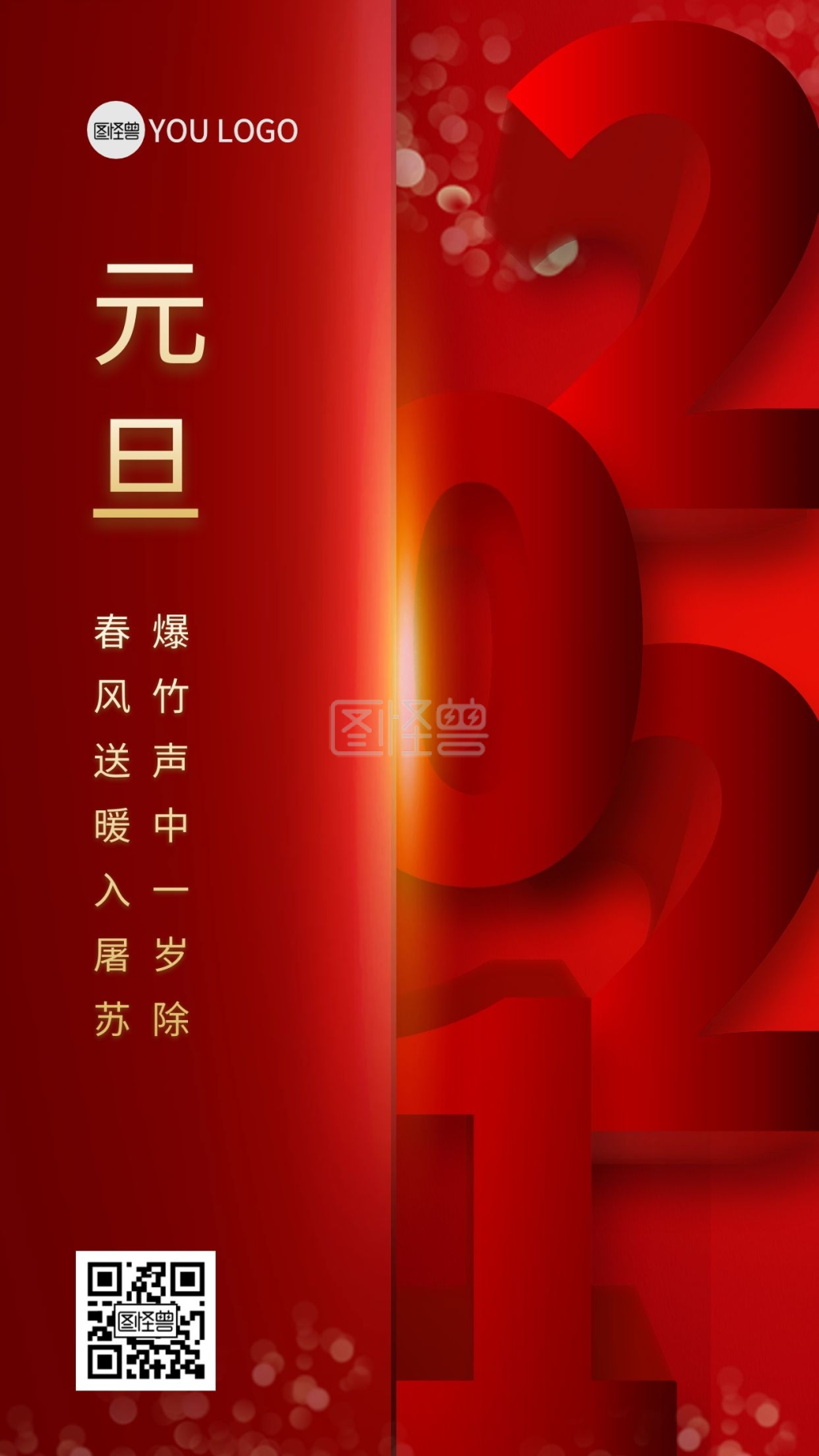 元旦海报2021元旦新年海报