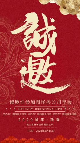 年会电子邀请函