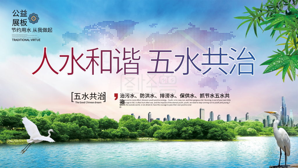 简约大气五水共治公益宣传展板psd模板