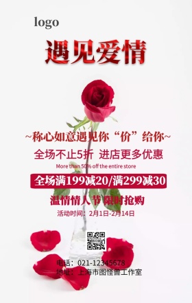 情人节称心如意促销海报