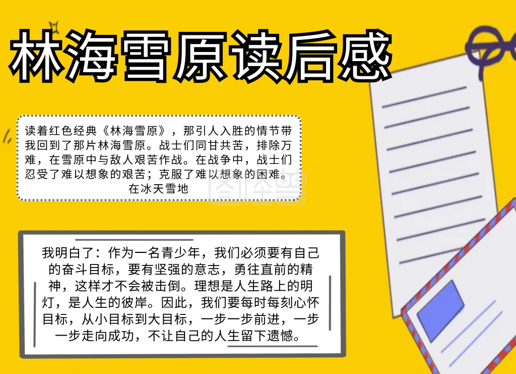 黄色明朗教育林海雪原读后感手抄报