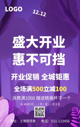 盛大开业促销手机海报
