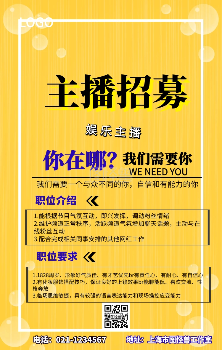 娱乐主播招募手机海报