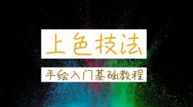 手绘上色教程公众号封面