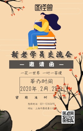 新老学员交流会海报