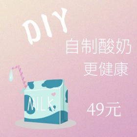 自制酸奶diy聚划算主图直通车