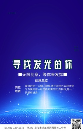 蓝色简约寻找发光的你企业春季招聘海报