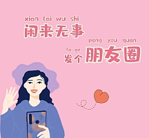 可爱女孩发朋友圈的朋友圈封面