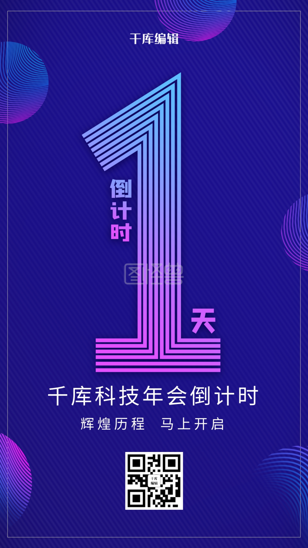 创意炫酷风格公司年会倒计时1天海报