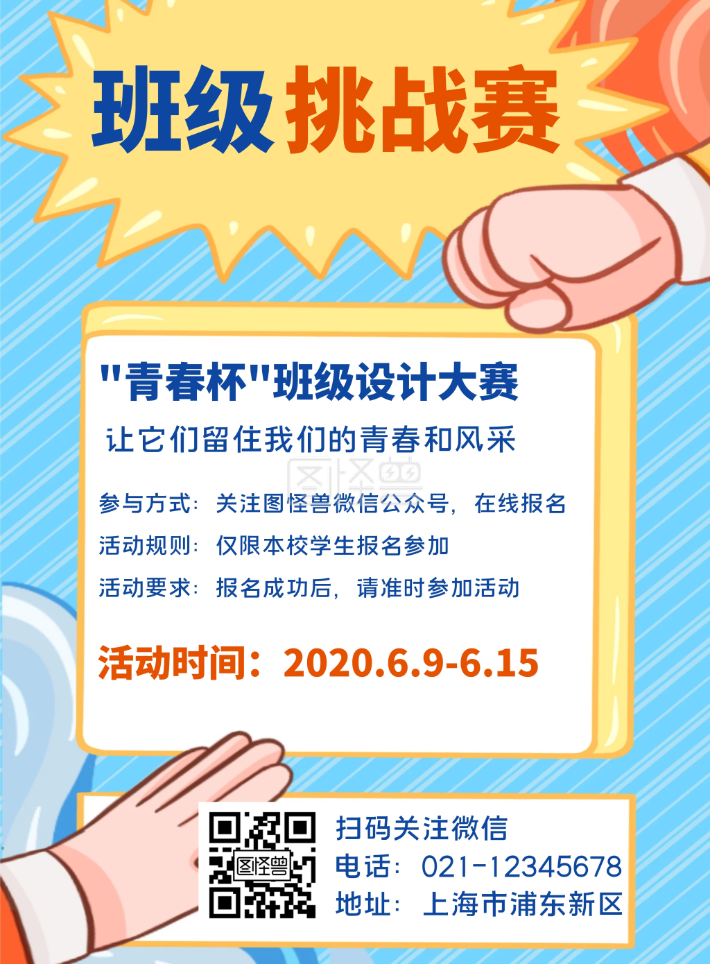 班级挑战赛简约校园蓝色竖版海报