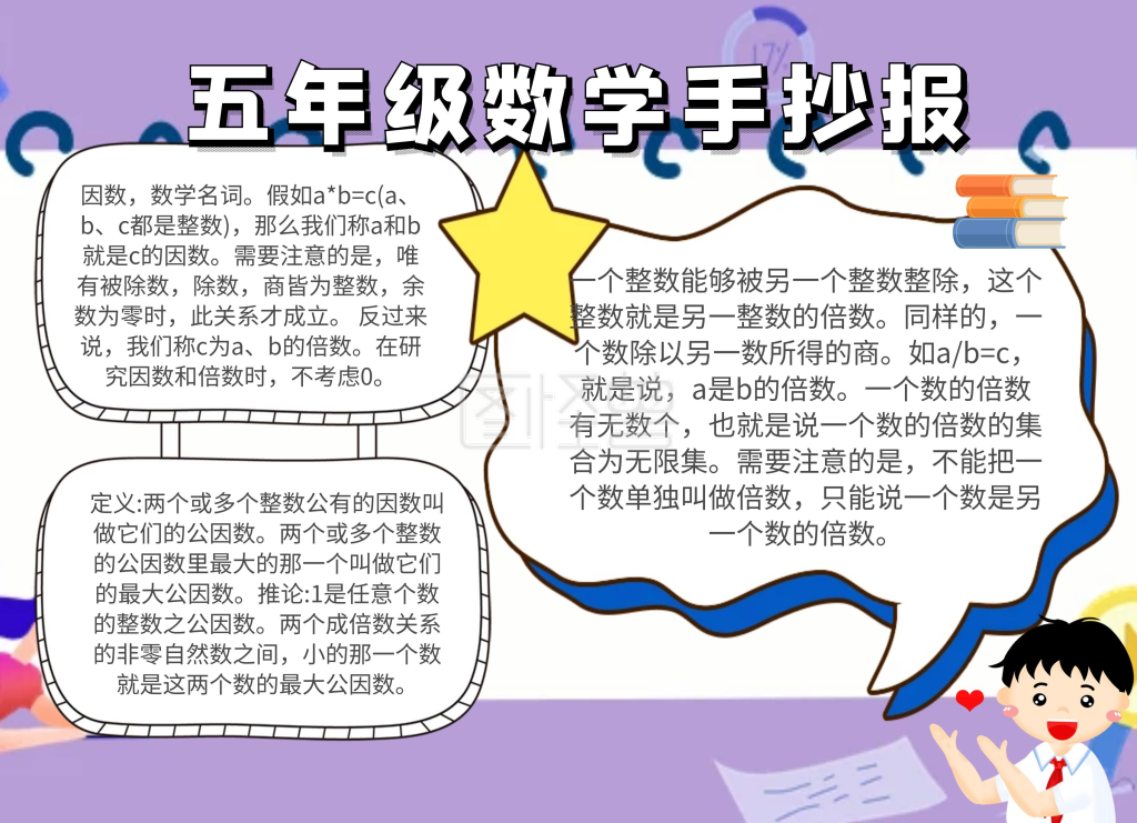 黄色五年级数学因数倍数手抄报