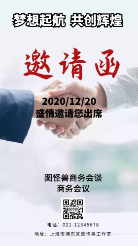 简约大气梦想辉煌起航商务会谈会议邀请函