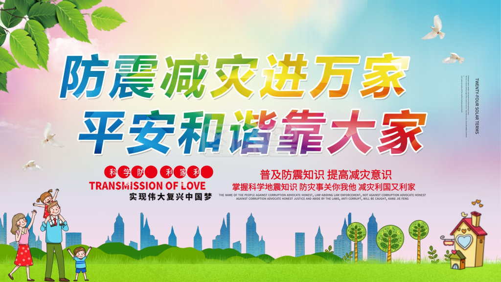 防震减灾宣传展板