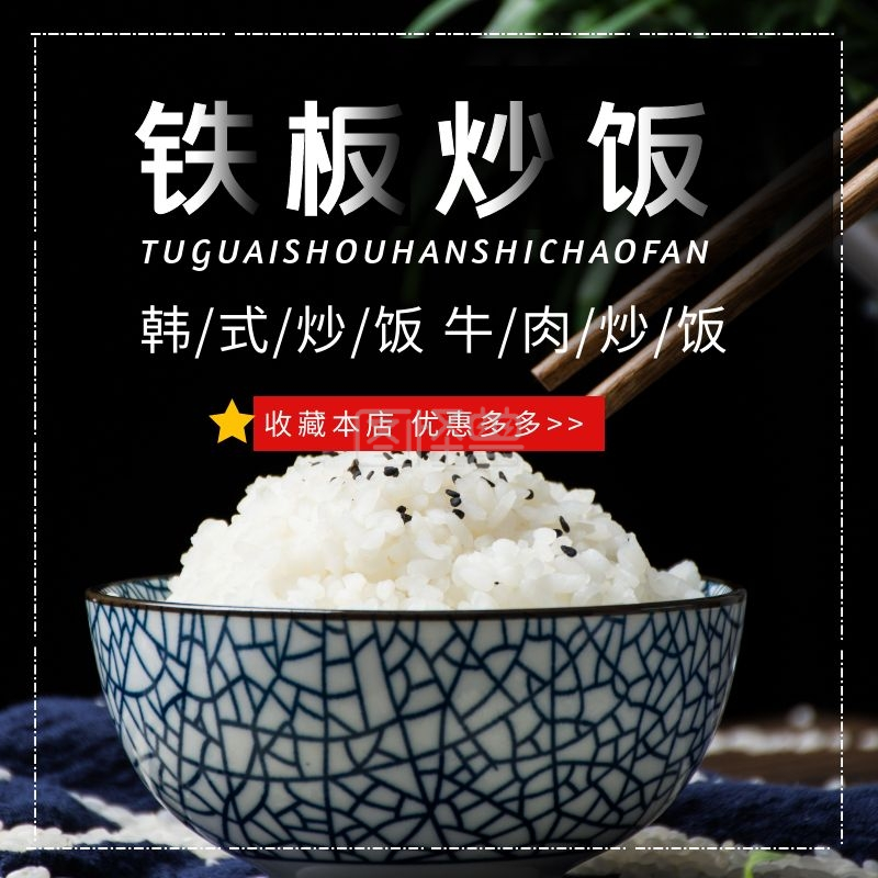 铁板炒饭黑色简约美食饿了么外卖主图