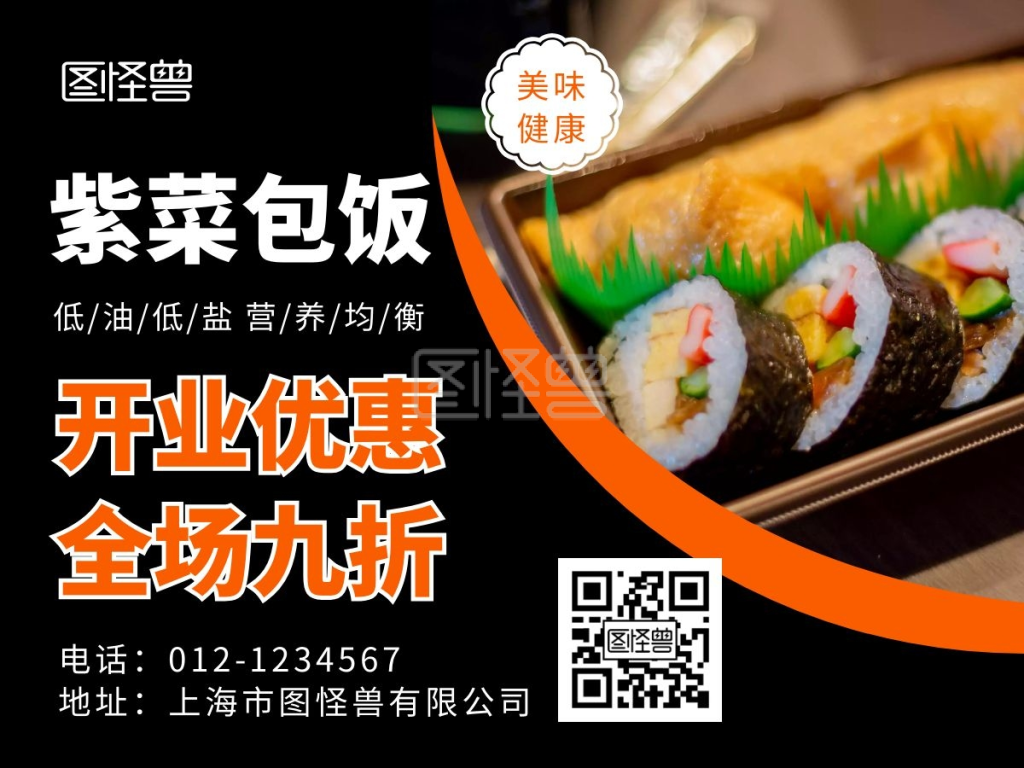 紫菜包饭开业九折宣传海报