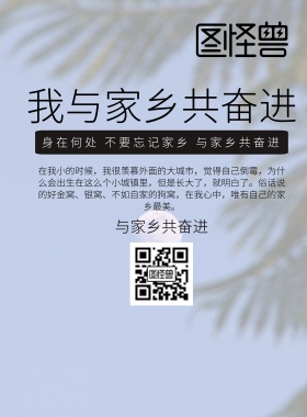 我与家乡共奋进宣传海报