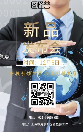 新品发布会宣传海报