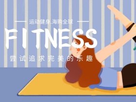 运动健身简约公众号配图