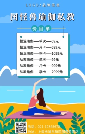 白色简约风瑜伽价目单手机海报