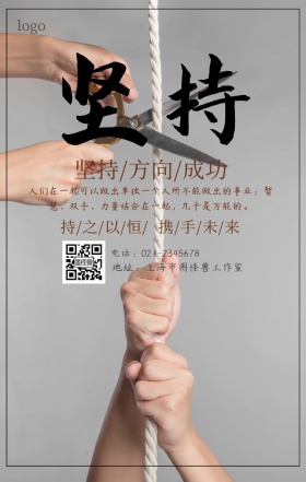 坚持企业文化手机海报