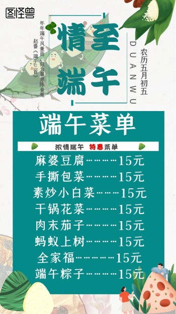 简约插画端午节粽子特惠菜单在线海报制作