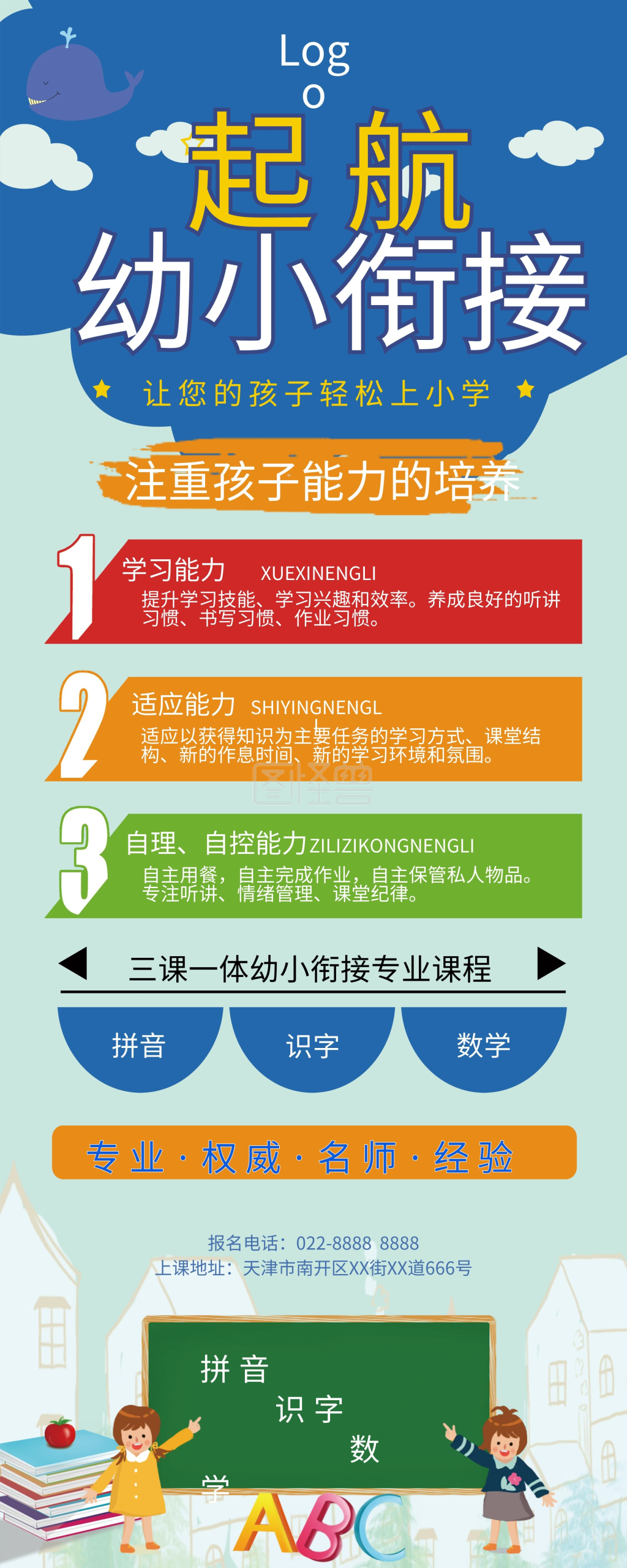 幼小衔接招生海报 招生展架