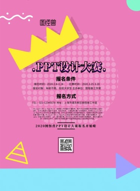 PPT设计大赛宣传页简约孟菲斯创意宣传单