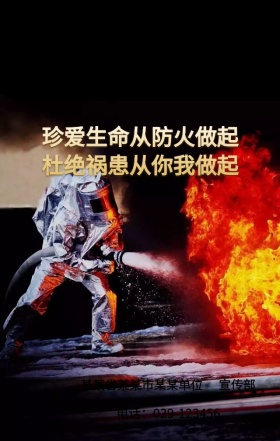 关注消防安全宣传海报