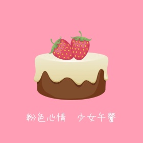 粉色心情少女午餐手机微博封面模板