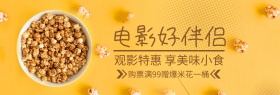 爆米花电影伴侣吃货节黄banner图片