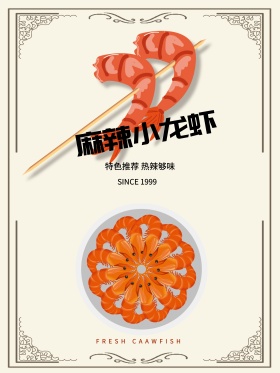 麻辣美味小龙虾宣传海报