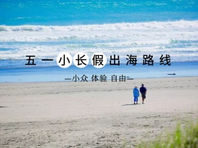 五一小长假出海路线宣传海报公众号配图